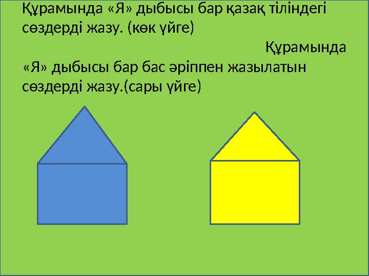 Құрамында «Я» дыбысы бар қазақ тіліндегі с өздерді жазу. ( көк үйге )