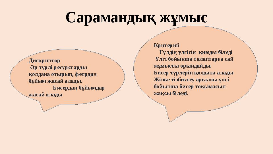 Сарамандық жұмыс Дискриптор Әр түрлі ресурстарды қолдана отырып, фетрдан бұйым жасай алады.