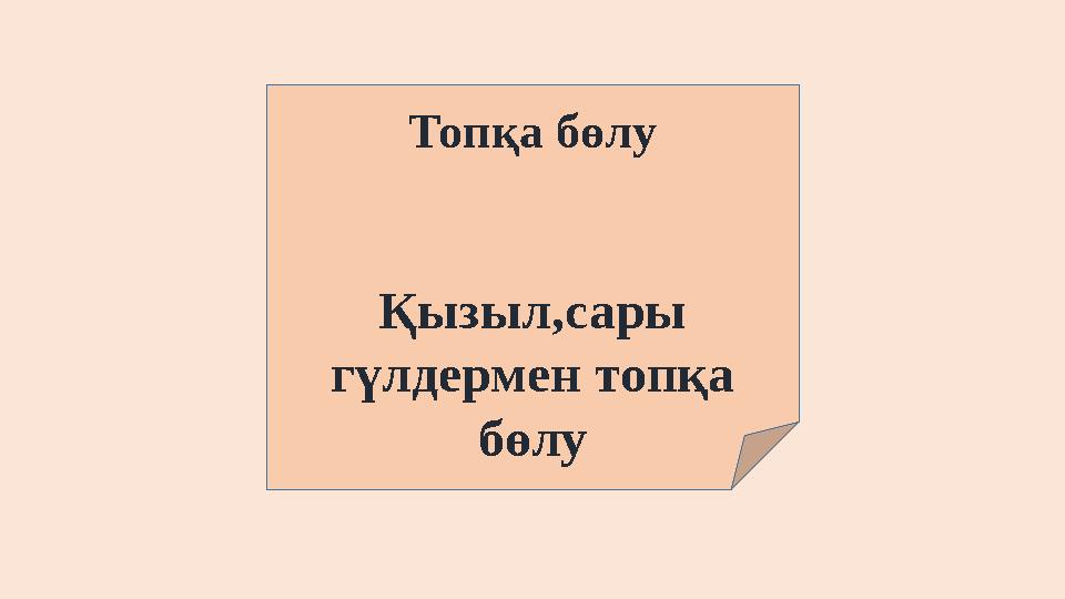 Топқа бөлу Қызыл,сары гүлдермен топқа бөлу