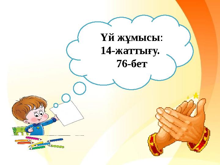 Үй жұмысы : 14-жаттығу. 76-бет