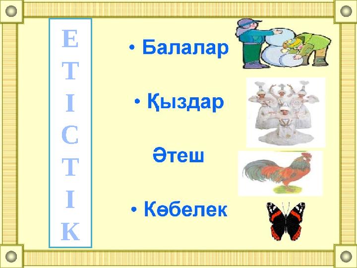 Е Т І С Т І К