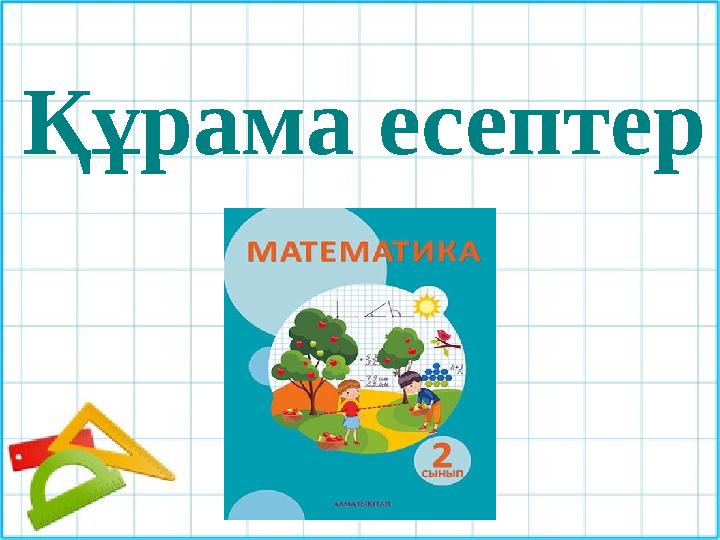 Құрама есептер