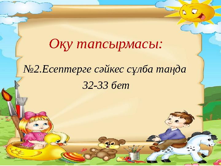 Оқу тапсырмасы: № 2.Есептерге сәйкес сұлба таңда 32-33 бет