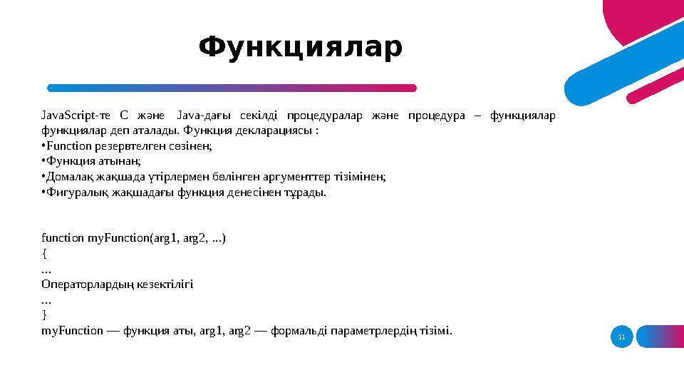 11Функциялар JavaScript- те С және Java- дағы секілді процедуралар және процедура – функциялар функциялар деп аталад