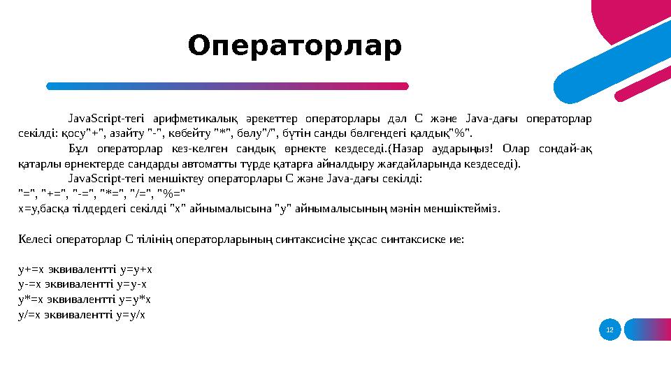12Операторлар JavaScript- тегі арифметикалық әрекеттер операторлары дәл С және Java- дағы операторлар секілді: қосу"+",