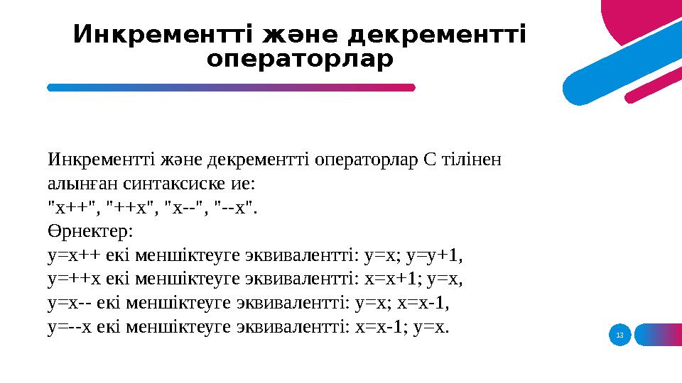 13Инкрементті және декрементті операторлар Инкрементті және декрементті операторлар С тілінен алынған синтаксиске ие: "х++",