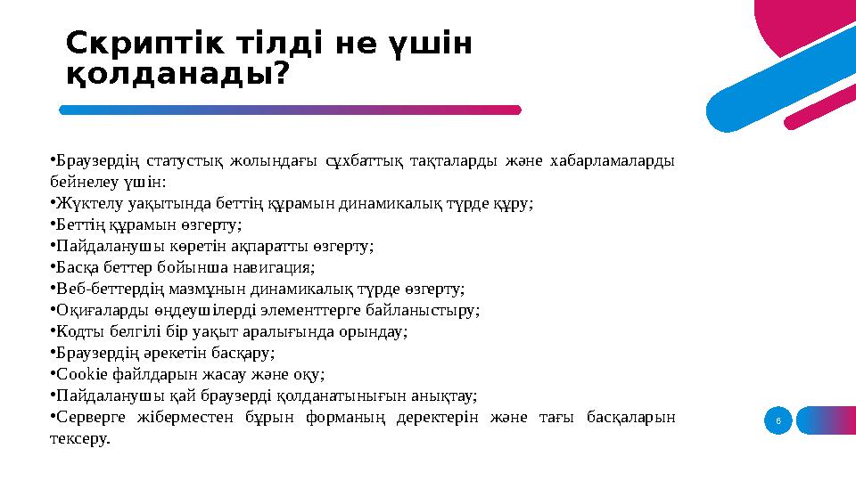 6Скриптік тілді не үшін қолданады? • Браузердің статустық жолындағы сұхбаттық тақталарды және хабарламаларды бейнелеу үш