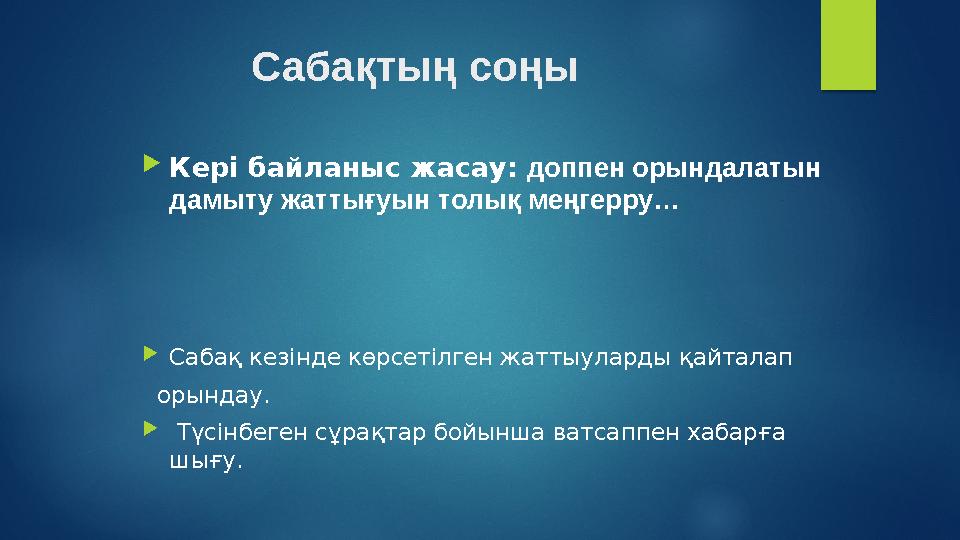 Сабақтың соңы  Кері байланыс жасау: доппен орындалатын дамыту жаттығуын толық меңгерру…  Сабақ кезінде көрсетілген жатты