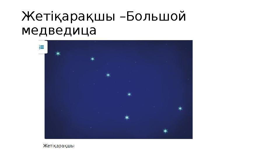 Жетіқарақшы –Большой медведица