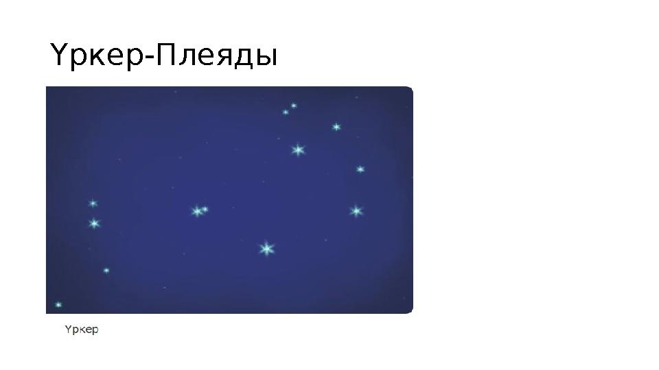 Үркер -Плеяды