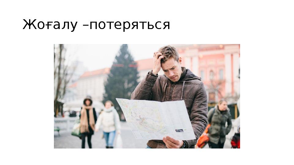Жоғалу – потеряться