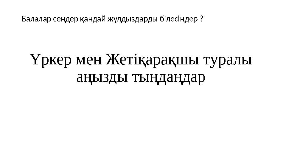 Балалар сендер қандай жұлдыздарды білесіңдер ? Үркер мен Жетіқарақшы туралы аңызды тыңдаңдар