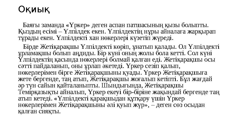Оқиық Баяғы заманда «Үркер» деген аспан патшасының қызы болыпты. Қыздың есімі – Үлпілдек екен. Үлпілдектің нұры айналаға жа