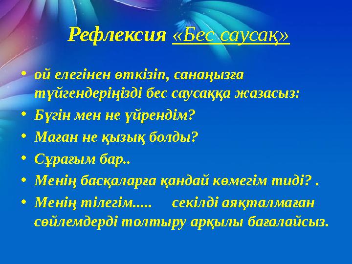 Рефлексия «Бес саусақ» • ой елегінен өткізіп, санаңызға түйгендеріңізді бес саусаққа жазасыз: • Бүгін мен не үйрендім? •