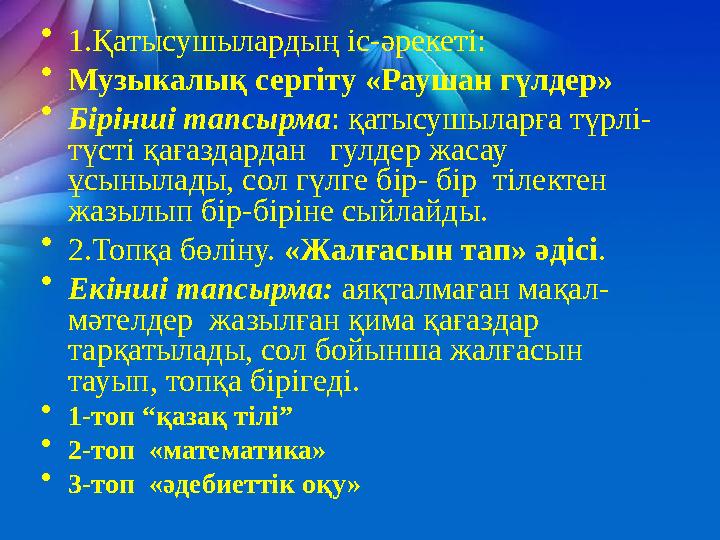 • 1.Қатысушылардың іс-әрекеті: • Музыкалық сергіту «Раушан гүлдер» • Бірінші тапсырма : қатысушыларға түрлі- түсті қағаздардан