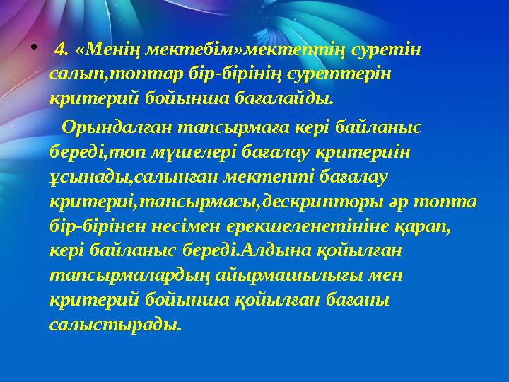 • 4. «Менің мектебім»мектептің суретін салып,топтар бір-бірінің суреттерін критерий бойынша бағалайды. Орындалған тап