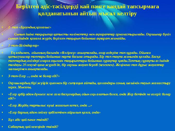 Берілген әдіс-тәсілдерді кай пәнге кандай тапсырмаға қолданатынын айтып мысал келтіру • . • 1- топ «Броундық қозғалыс» •