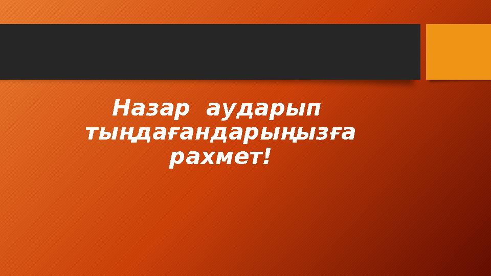 Назар аударып тыңдағандарыңызға рахмет!