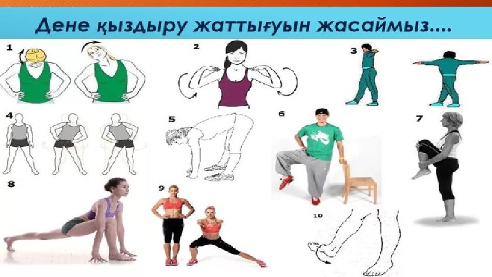 Дене қыздыру жаттығуын орындау үшін төмендегі сылкаға кіреміз... https://youtu.be/3Fr5a1xRm84