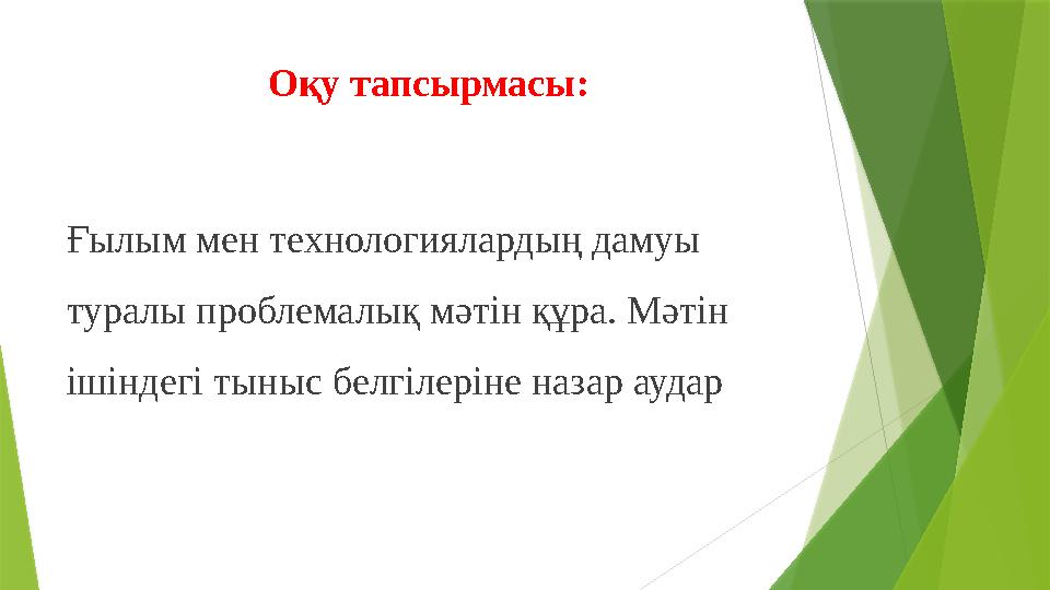 Оқу тапсырмасы: Ғылым мен технологиялардың дамуы туралы проблемалық мәтін құра. Мәтін ішіндегі тыныс белгілеріне назар аудар