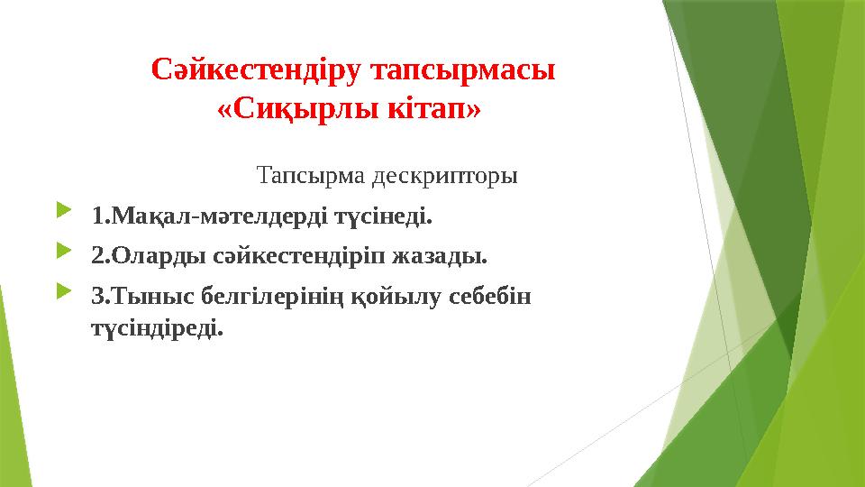 Сәйкестендіру тапсырмасы «Сиқырлы кітап» Тапсырма дескриптор Тапсырма дескрипторы  1.Мақал-мәтелдерді түсінеді.  2.Оларды сә