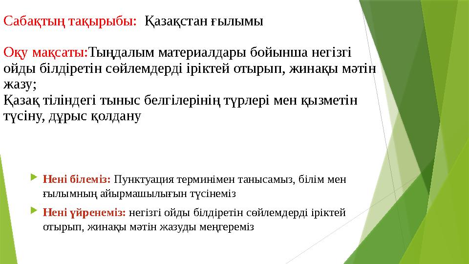 Сабақтың тақырыбы: Қазақстан ғылымы Оқу мақсаты: Тыңдалым материалдары бойынша негізгі ойды білдіретін сөйлемдерді іріктей от