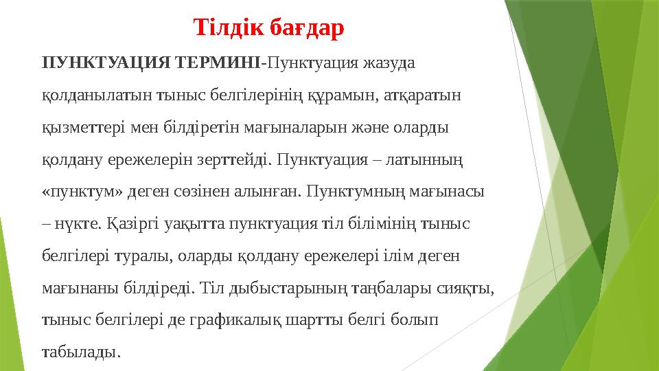 Тілдік бағдар ПУНКТУАЦИЯ ТЕРМИНІ- Пунктуация жазуда қолданылатын тыныс белгілерінің құрамын, атқаратын қызметтері мен білдірет