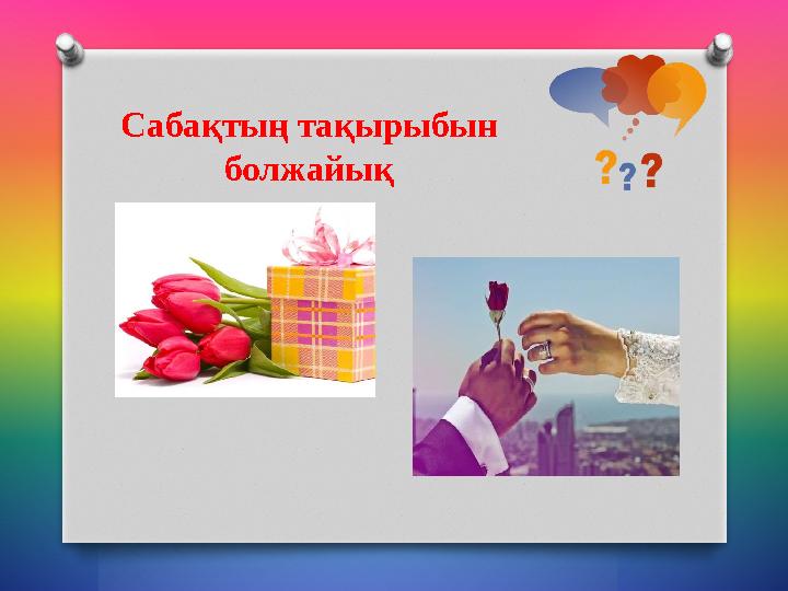 Сабақтың тақырыбын болжайық