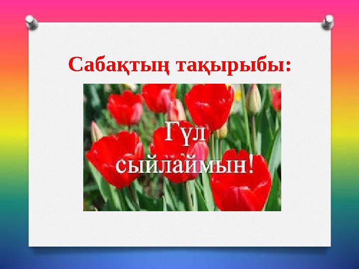 Сабақтың тақырыбы: