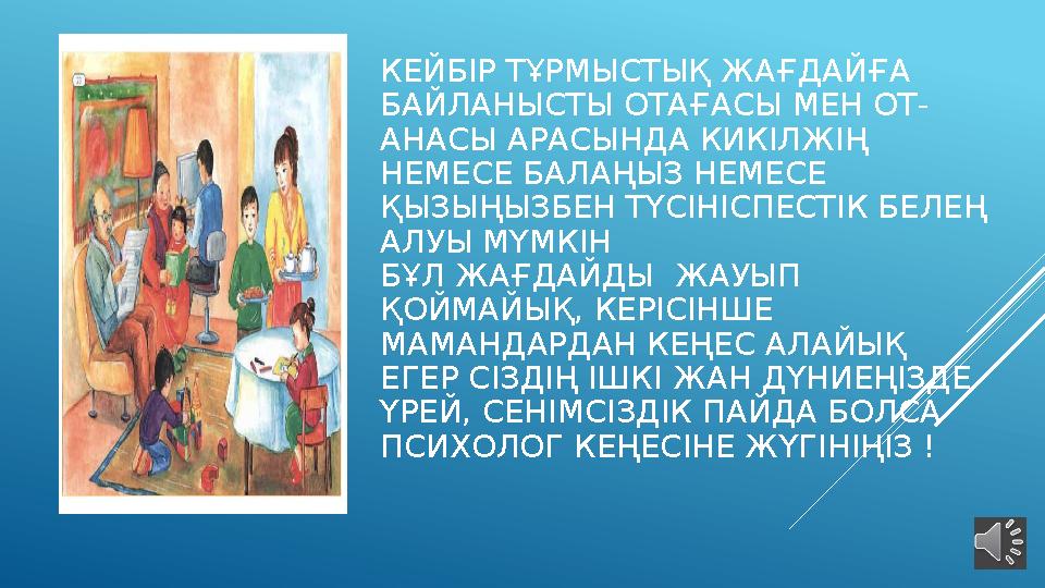 КЕЙБІР ТҰРМЫСТЫҚ ЖАҒДАЙҒА БАЙЛАНЫСТЫ ОТАҒАСЫ МЕН ОТ- АНАСЫ АРАСЫНДА КИКІЛЖІҢ НЕМЕСЕ БАЛАҢЫЗ НЕМЕСЕ ҚЫЗЫҢЫЗБЕН ТҮСІНІСПЕСТІК Б