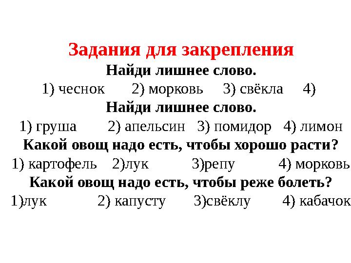 Задания для закрепления Найди лишнее слово. 1) чеснок 2) морковь 3) свёкла 4) Найди лишнее слово. 1) груша