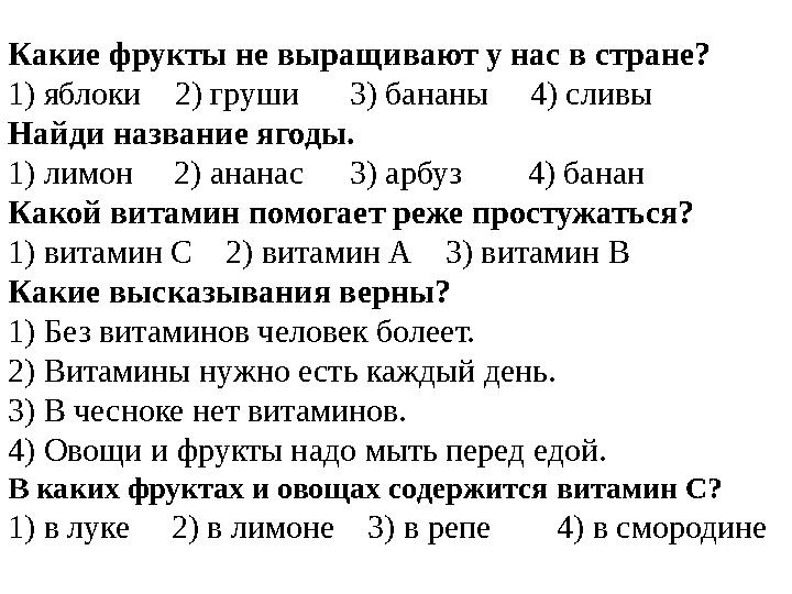 Какие фрукты не выращивают у нас в стране? 1) яблоки 2) груши 3) бананы 4) сливы Найди название ягоды. 1) лимон 2)