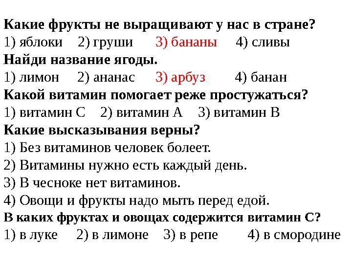 Какие фрукты не выращивают у нас в стране? 1) яблоки 2) груши 3) бананы 4) сливы Найди название ягоды. 1) лимон