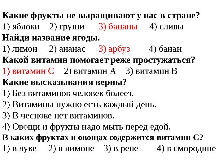 Какие фрукты не выращивают у нас в стране? 1) яблоки 2) груши 3) бананы 4) сливы Найди название ягоды. 1) лимон