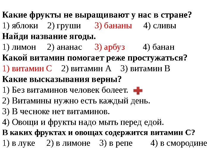 Какие фрукты не выращивают у нас в стране? 1) яблоки 2) груши 3) бананы 4) сливы Найди название ягоды. 1) лимон