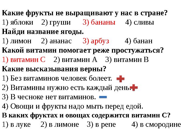 Какие фрукты не выращивают у нас в стране? 1) яблоки 2) груши 3) бананы 4) сливы Найди название ягоды. 1) лимон