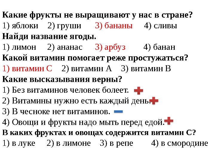 Какие фрукты не выращивают у нас в стране? 1) яблоки 2) груши 3) бананы 4) сливы Найди название ягоды. 1) лимон