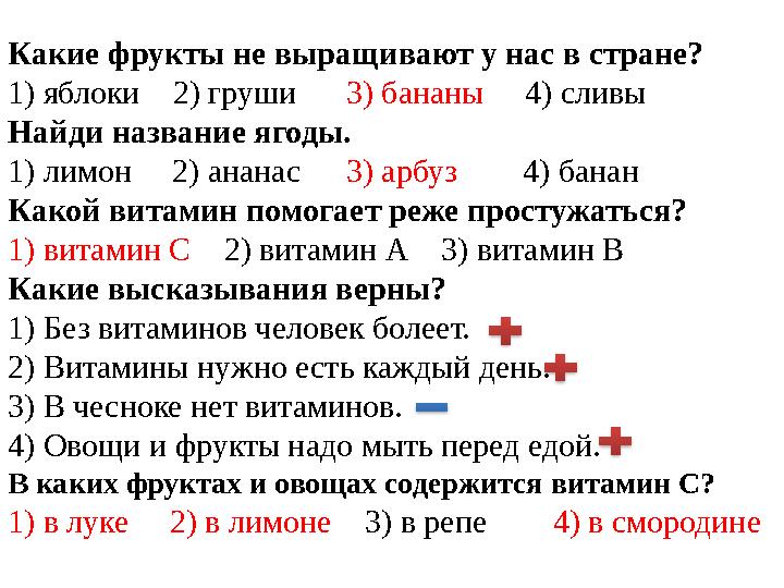 Какие фрукты не выращивают у нас в стране? 1) яблоки 2) груши 3) бананы 4) сливы Найди название ягоды. 1) лимон