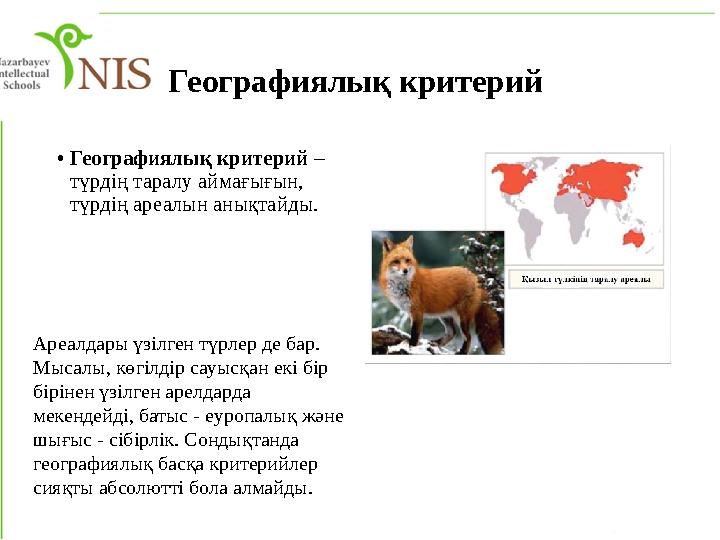 Географиялық критерий • Географиялық критерий – түрдің таралу аймағығын, түрдің ареалын анықтайды. Ареалдары үзілген түрлер де
