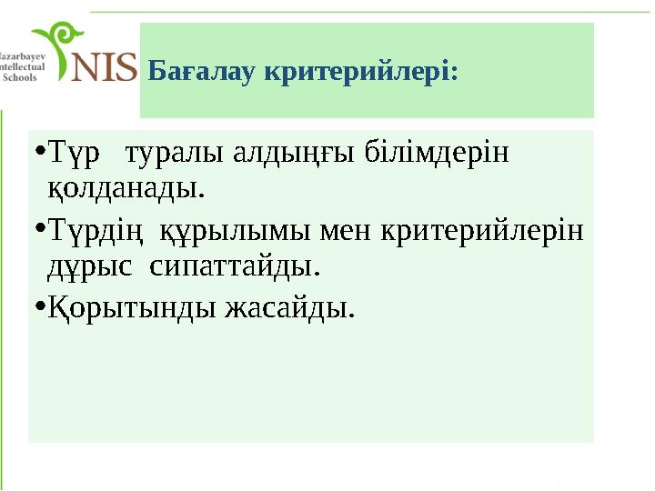 Бағалау критерийлері: • Түр туралы алдыңғы білімдерін қолданады. • Түрдің құрылымы мен критерийлерін дұрыс сипаттайды. •