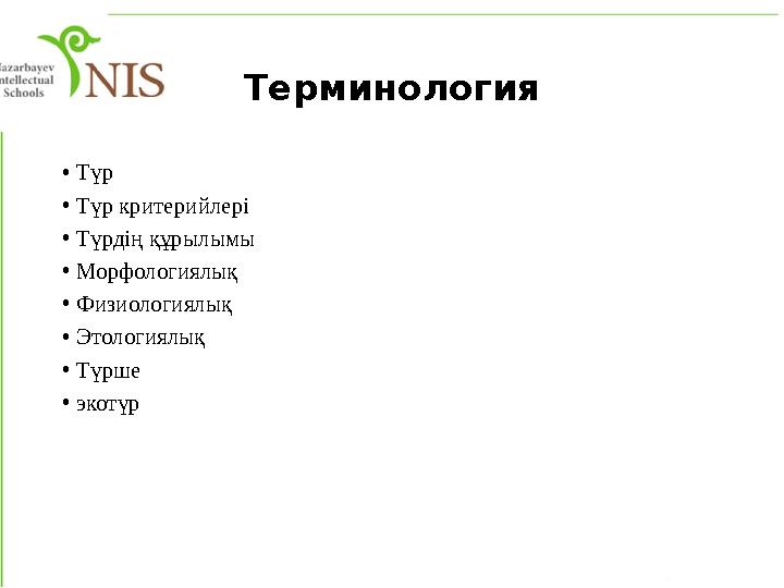 Терминология • Түр • Түр критерийлері • Түрдің құрылымы • Морфологиялық • Физиологиялық • Этологиялық • Түрше • экотүр