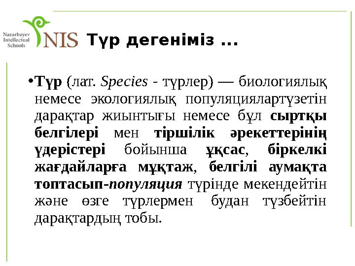 Түр дегеніміз ... • Түр (лат. Species - түрлер) — биологиялық немесе экологиялық популяциялартүзетін дарақтар жиынтығы