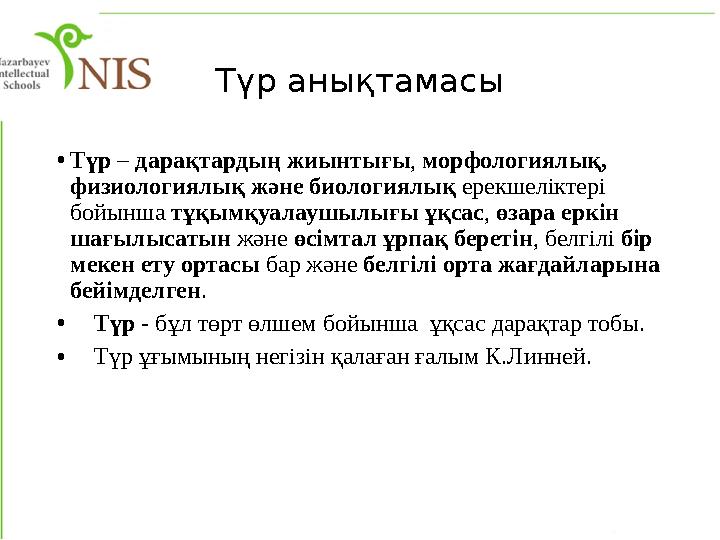 Түр анықтамасы • Түр – дарақтардың жиынтығы , морфологиялық, физиологиялық және биологиялық ерекшеліктері бойынша тұқымқу