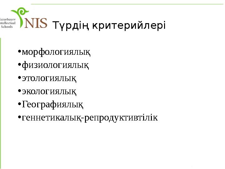 Түрдің критерийлері • морфологиялық • физиологиялық • этологиялық • экологиялық • Географиялық • геннетикалық-репродуктивтілік