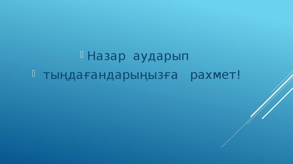  Назар аударып  тыңдағандарыңызға рахмет!