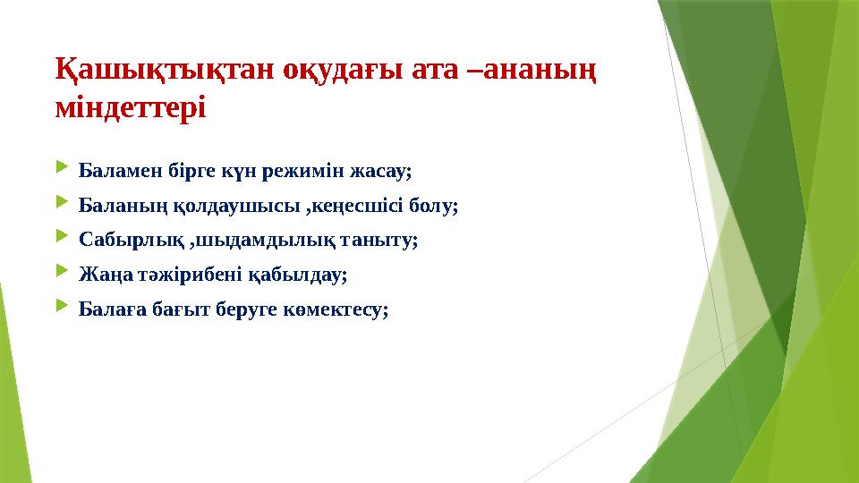 Қашықтықтан оқудағы ата –ананың міндеттері  Баламен бірге күн режимін жасау;  Баланың қолдаушысы ,кеңесшісі болу;  Сабырлық