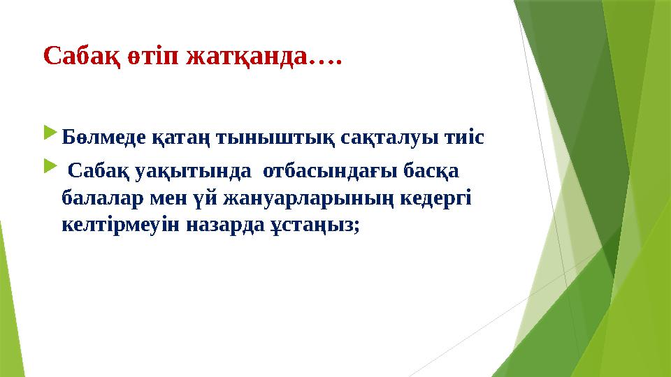Сабақ өтіп жатқанда….  Бөлмеде қатаң тыныштық сақталуы тиіс  Сабақ уақытында отбасындағы басқа балалар мен үй жануарларыны