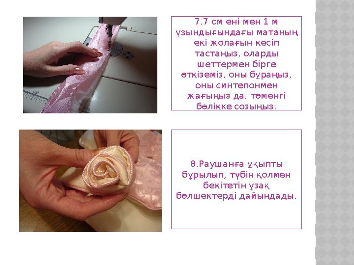 7.7 см ені мен 1 м ұзындығындағы матаның екі жолағын кесіп тастаңыз, оларды шеттермен бірге өткіземіз, оны бұраңыз, оны си