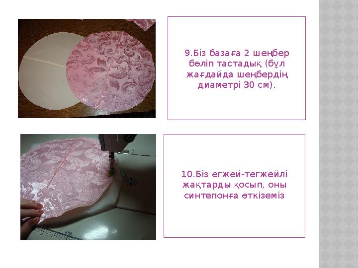 9.Біз базаға 2 шеңбер бөліп тастадық (бұл жағдайда шеңбердің диаметрі 30 см). 10.Біз егжей-тегжейлі жақтарды қосып, оны син