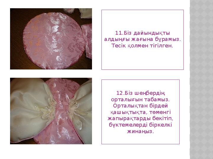 11.Біз дайындықты алдыңғы жағына бұрамыз. Тесік қолмен тігілген. 12.Біз шеңбердің орталығын табамыз. Орталықтан бірдей қашы